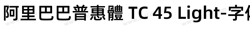 阿里巴巴普惠體 TC 45 Light字体转换